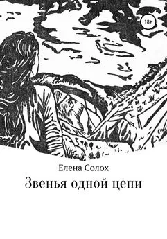 Елена Солох - Звенья одной цепи