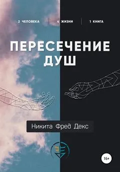 Никита Фред Декс - Пересечение душ