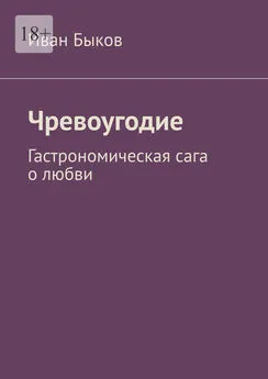 Иван Быков - Чревоугодие. Гастрономическая сага о любви