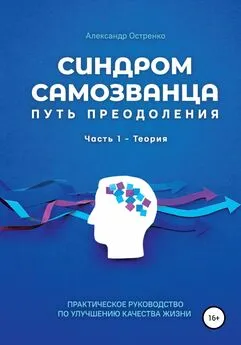 Александр Остренко - Синдром самозванца. Путь преодоления. Часть 1. Теория