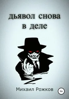 Михаил Рожков - Дьявол снова в деле