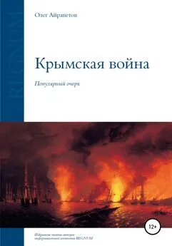 Олег Айрапетов - Крымская война