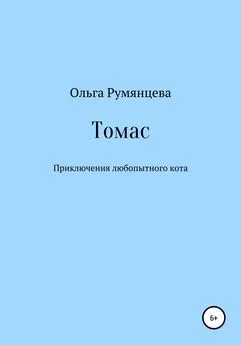 Ольга Румянцева - Томас