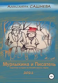 Александра Сашнева - Мурлыкина и Писатель