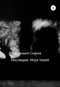 Андрей Соколов - Неспящие. Игра теней