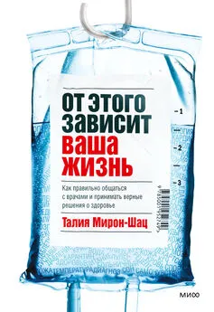 Талия Мирон-Шац - От этого зависит ваша жизнь. Как правильно общаться с врачами и принимать верные решения о здоровье