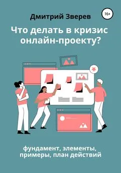 Дмитрий Зверев - Что делать в кризис обучающему онлайн-проекту – фундамент, элементы, примеры, план действий