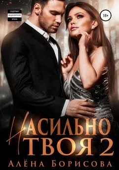 Алёна Борисова - Насильно твоя 2