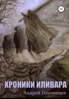 Андрей Голенищев - Хроники Иливара