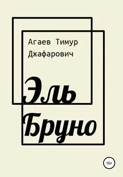 Тимур Агаев - Эль Бруно