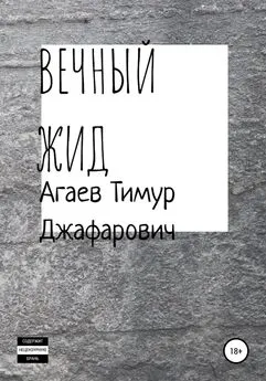 Тимур Агаев - Вечный жид
