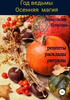 Анастасия Власова - Год ведьмы. Осенняя магия. Рецепты, расклады, ритуалы