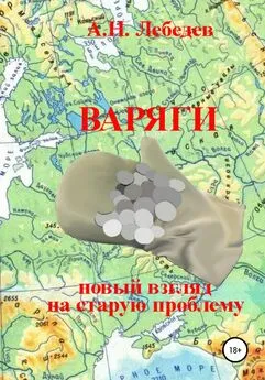 Алексей Лебедев - Варяги: новый взгляд на старую проблему