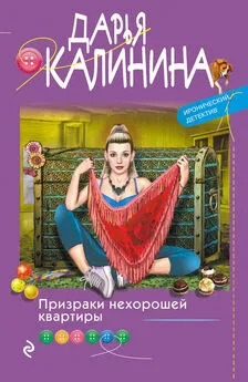 Дарья Калинина - Призраки нехорошей квартиры