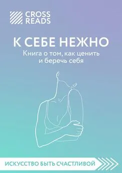 Елена Селина - Саммари книги «К себе нежно. Книга о том, как ценить и беречь себя»