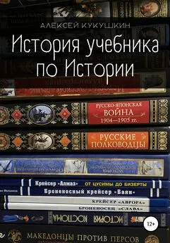 Алексей Кукушкин - История учебника по Истории