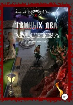 Алексей Берсерк - Тёмных дел мастера. Книга вторая