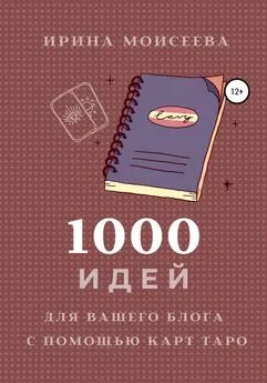 Ирина Моисеева - 1000 идей для вашего блога с помощью карт Таро
