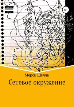 Мерси Шелли - Сетевое окружение