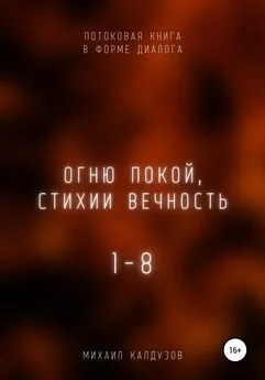 Михаил Калдузов - Огню покой, стихии вечность. Потоковая книга в форме диалога