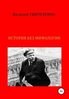 Василий Гавриленко - История без мифологии