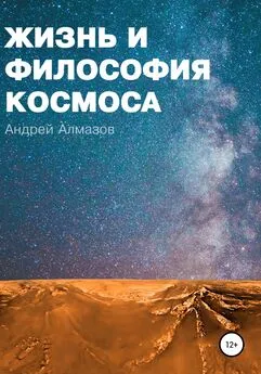 Андрей Алмазов - Жизнь и философия космоса