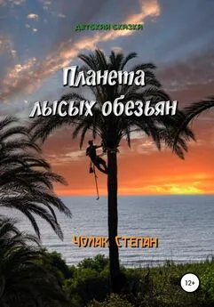 Степан Чолак - Планета лысых обезьян