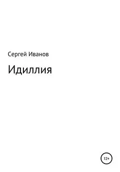 Сергей Иванов - Идиллия