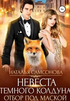 Наталья Самсонова - Невеста темного колдуна. Отбор под маской