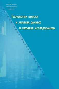 Ольга Кононова - Технологии поиска и анализа данных в научных исследованиях. Учебно-практическое пособие