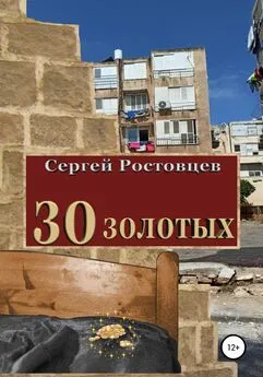 Сергей Ростовцев - 30 золотых