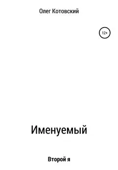 Олег Котовский - Именуемый