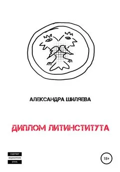 Александра Шиляева - Диплом Литинститута