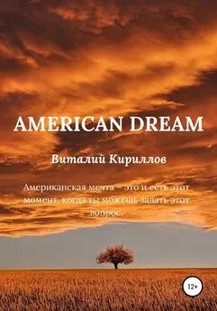 Виталий Кириллов - American dream