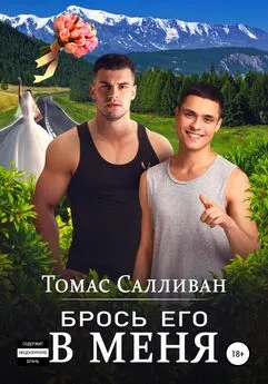 Томас Салливан - Брось его в меня