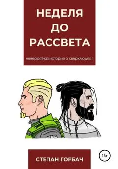 Степан Горбач - Неделя до рассвета