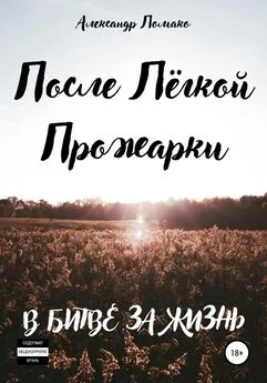 Александр Ломако - После Лёгкой Прожарки: в битве за жизнь