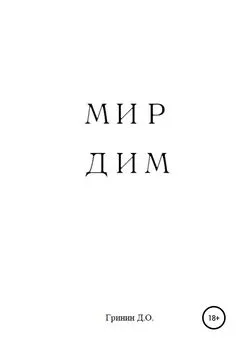 Дмитрий Гринин - Мир Дим