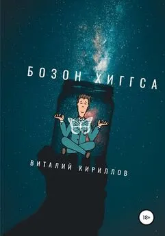 Виталий Кириллов - Бозон Хиггса