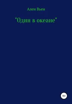 Ален Вьен - Один в океане