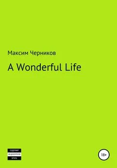 Максим Черников - A wonderful life
