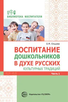 Array Сборник - Воспитание дошкольников в духе русских культурных традиций. Часть 1