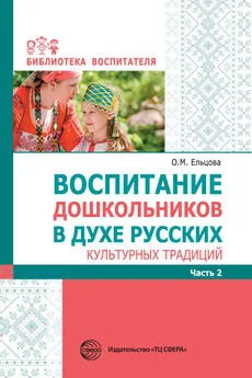 Array Сборник - Воспитание дошкольников в духе русских культурных традиций. Часть 2