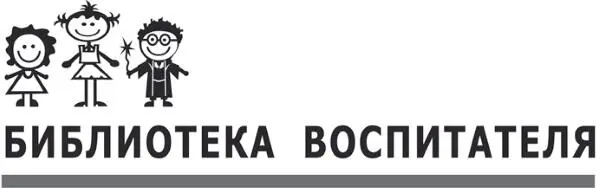 Воспитание дошкольников в духе русских культурных традиций В 2 частях Часть 2 - фото 1