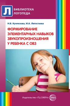 Наталья Кучмезова - Формирование элементарных навыков звукопроизношения у ребенка с ОВ