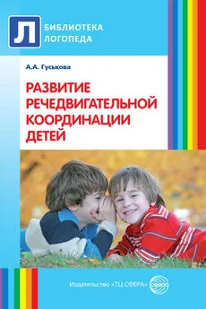 Алевтина Гуськова - Развитие речедвигательной координации детей. Пособие для логопедов, воспитателей и родителей