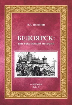 Валерий Полянин - Белоярск. Три века нашей истории