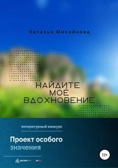 Наталья Михайлова - Найдите моё вдохновение!