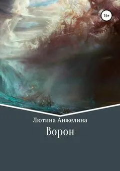 Анжелина Лютина - Ворон