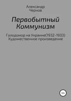 Александр Чернов - Первобытный коммунизм